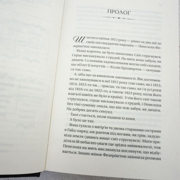 Книга Роман із містером Бріджертоном. Бріджертони 4 купити в інтернет-магазині Sylarozumu.com.ua