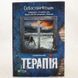 Книга Терапія і фото від інтернет-магазину Sylarozumu.com.ua