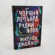 Чорний Леопард, Рудий Вовк книга і фото сторінок від інтернет-магазину Sylarozumu.com.ua