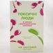 Токсичні люди. Як боротися з дисфункціональними стосунками книга і фото сторінок від інтернет-магазину Sylarozumu.com.ua