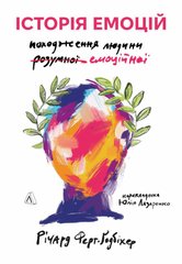 Історія емоцій. Походження людини (розумної) емоційної книга в інтернет-магазині Sylarozumu.com.ua