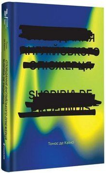 Исповедание английского опиежерца. Suspiria de Profundis книга в магазине Sylarozumu.com.ua