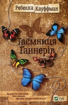 Тайна Ганнеров книга в магазине Sylarozumu.com.ua