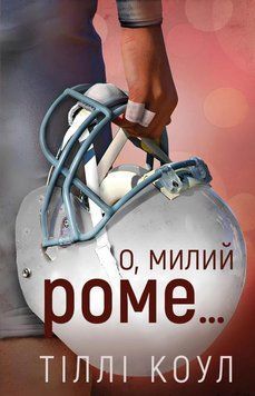 Книга О, милий Роме&hellip; купити в інтернет-магазині Sylarozumu.com.ua