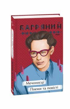 Книга Мечоносці. Поеми та повісті купити в інтернет-магазині Sylarozumu.com.ua