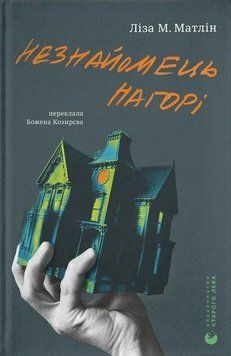 Книга Незнайомець нагорі купити в інтернет-магазині Sylarozumu.com.ua