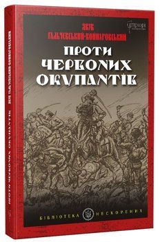 Книга Проти червоних окупантів: в 2-х частинах / Яків Гальчевський-Войнаровський купити в інтернет-магазині Sylarozumu.com.ua