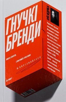Гибкие бренды. Ловите клиентов, стимулируйте рост и выделяйтесь на рынке книга в магазине Sylarozumu.com.ua