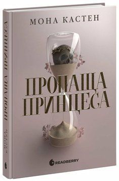 Бедная принцесса книга в магазине Sylarozumu.com.ua