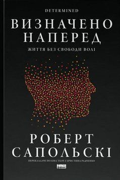 Определено вперед. Жизнь без свободы воли книга в магазине Sylarozumu.com.ua