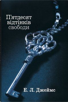 Книга Пятдесят відтінків свободи купити в інтернет-магазині Sylarozumu.com.ua