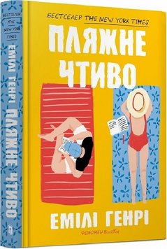 Пляжное чтиво книга в магазине Sylarozumu.com.ua