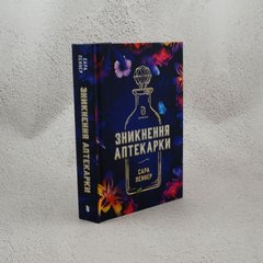Исчезновение аптекарши книга в магазине Sylarozumu.com.ua