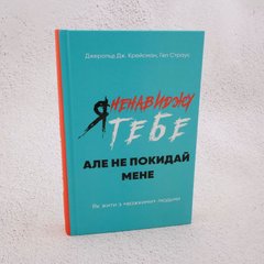 Я ненавижу тебя, но не покидай меня. Как жить с «тяжелыми» людьми книга в магазине Sylarozumu.com.ua