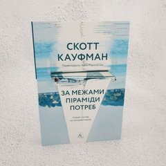 За пределами пирамиды потребностей. Новый взгляд на самореализацию книга в магазине Sylarozumu.com.ua
