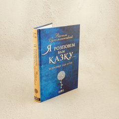 Я расскажу вам сказку... Философия для детей книга в магазине Sylarozumu.com.ua