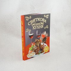 Праздничная кухня книга в магазине Sylarozumu.com.ua