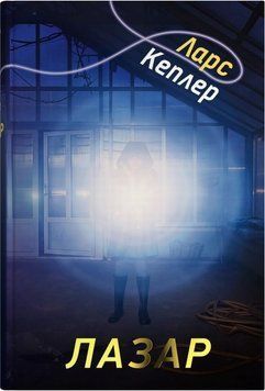 Лазарь. Детектив Йона Линна 7 книга в магазине Sylarozumu.com.ua
