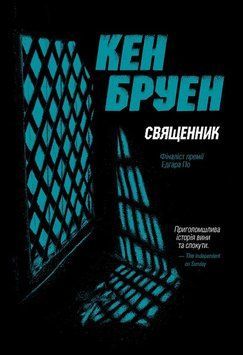 Священник. Джек Тейлор 5 книга в магазине Sylarozumu.com.ua
