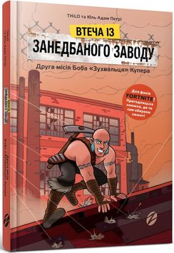 FORTNITE Втеча із занедбаного заводу: Друга місія Боба «Зухвальця» Купера книга в інтернет-магазині Sylarozumu.com.ua