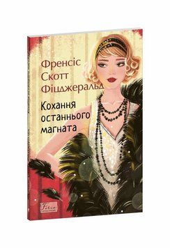 Любовь последнего магната книга в магазине Sylarozumu.com.ua