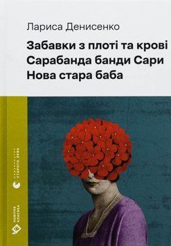 Книга Забавки з плоті та крові. Сарабанда банди Сари. Нова стара баба купити в інтернет-магазині Sylarozumu.com.ua