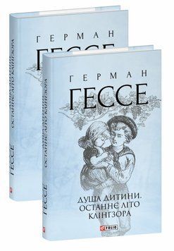 Душа ребенка. Последнее лето Клингзора книга в магазине Sylarozumu.com.ua