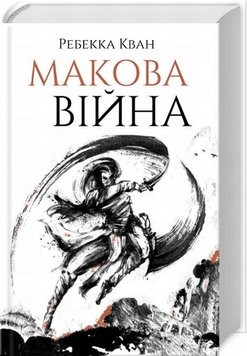 Макова війна книга в інтернет-магазині Sylarozumu.com.ua