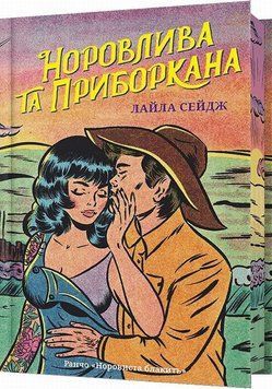Книга Норовлива та приборкана Limited edition купити в інтернет-магазині Sylarozumu.com.ua