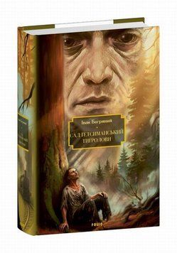 Книга Сад Гетсиманський. Тигролови купити в інтернет-магазині Sylarozumu.com.ua