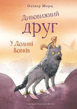 Книга У долині вовків. Дивовижний друг 2 купити в інтернет-магазині Sylarozumu.com.ua