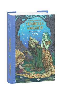 Українська міфологія. Духи, персони, обряди книга в інтернет-магазині Sylarozumu.com.ua