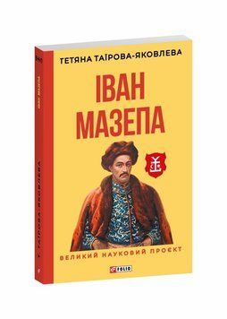 Иван Мазепа (2-е издание, исправленное и доработанное) книга в магазине Sylarozumu.com.ua