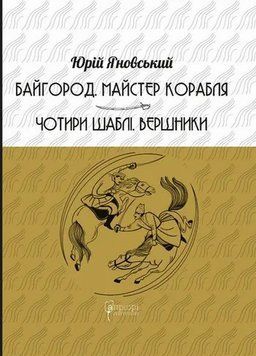Байгород. Мастер корабля. Четыре сабли. Всадники книга в магазине Sylarozumu.com.ua