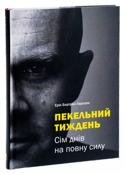 Пекельний тиждень. Сім днів на повну силу книга в інтернет-магазині Sylarozumu.com.ua