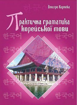 Практическая грамматика корейского языка книга в магазине Sylarozumu.com.ua