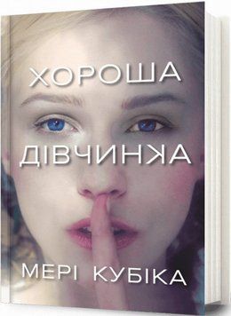 Хорошая девочка книга в магазине Sylarozumu.com.ua