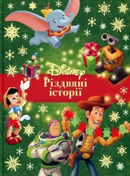 Рождественские истории Disney 2 книга в магазине Sylarozumu.com.ua