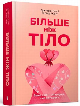 Більше, ніж тіло. Ваше тіло — знаряддя, а не прикраса книга в інтернет-магазині Sylarozumu.com.ua