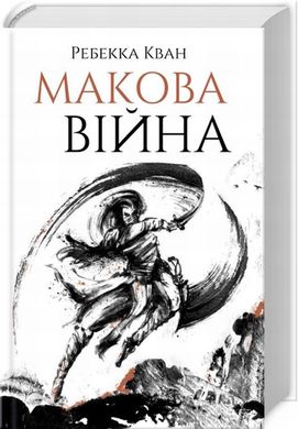 Маковая война книга в магазине Sylarozumu.com.ua