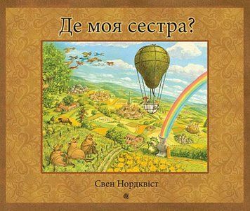 Где моя сестра книга в магазине Sylarozumu.com.ua