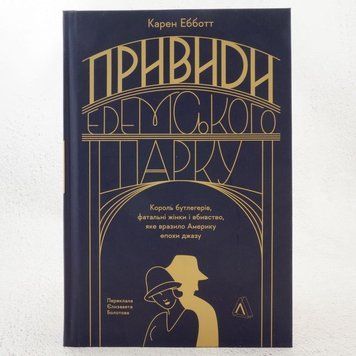 Призраки Эдемского парка. Король бутлегеров, роковые женщины и убийство, поразившее Америку эпохи джаза. книга в магазине Sylarozumu.com.ua