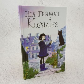 Кораліна (іллюстрації Кріса Рідделла) книга в інтернет-магазині Sylarozumu.com.ua