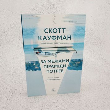 За межами піраміди потреб. Новий погляд на самореалізацію книга в інтернет-магазині Sylarozumu.com.ua