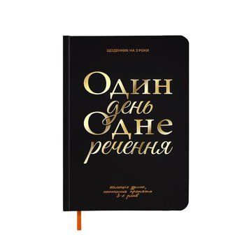 Дневник на 3 года Один день одно предложение черный книга в магазине Sylarozumu.com.ua