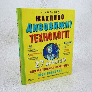 Книга Книжка про жахливо дивовижні технології: 27 експериментів для маленьких науковців купити в інтернет-магазині Sylarozumu.com.ua