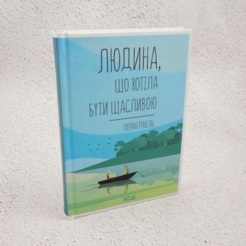 Человек, который хотел быть счастливым книга в магазине Sylarozumu.com.ua
