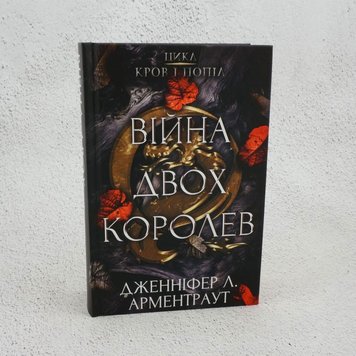 Війна двох королев. Кров і попіл частина 4 книга в інтернет-магазині Sylarozumu.com.ua