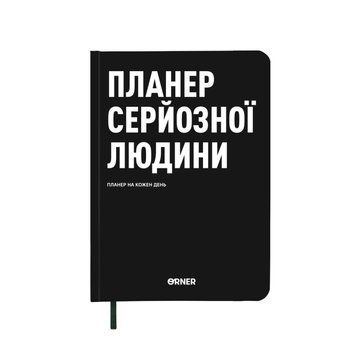 Планер щоденник Планер серйозної людини Чорний настільна гра &mdash; що в комплекті | Sylarozumu.com.ua