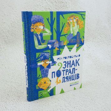 Книга Знак потраплянців купити в інтернет-магазині Sylarozumu.com.ua